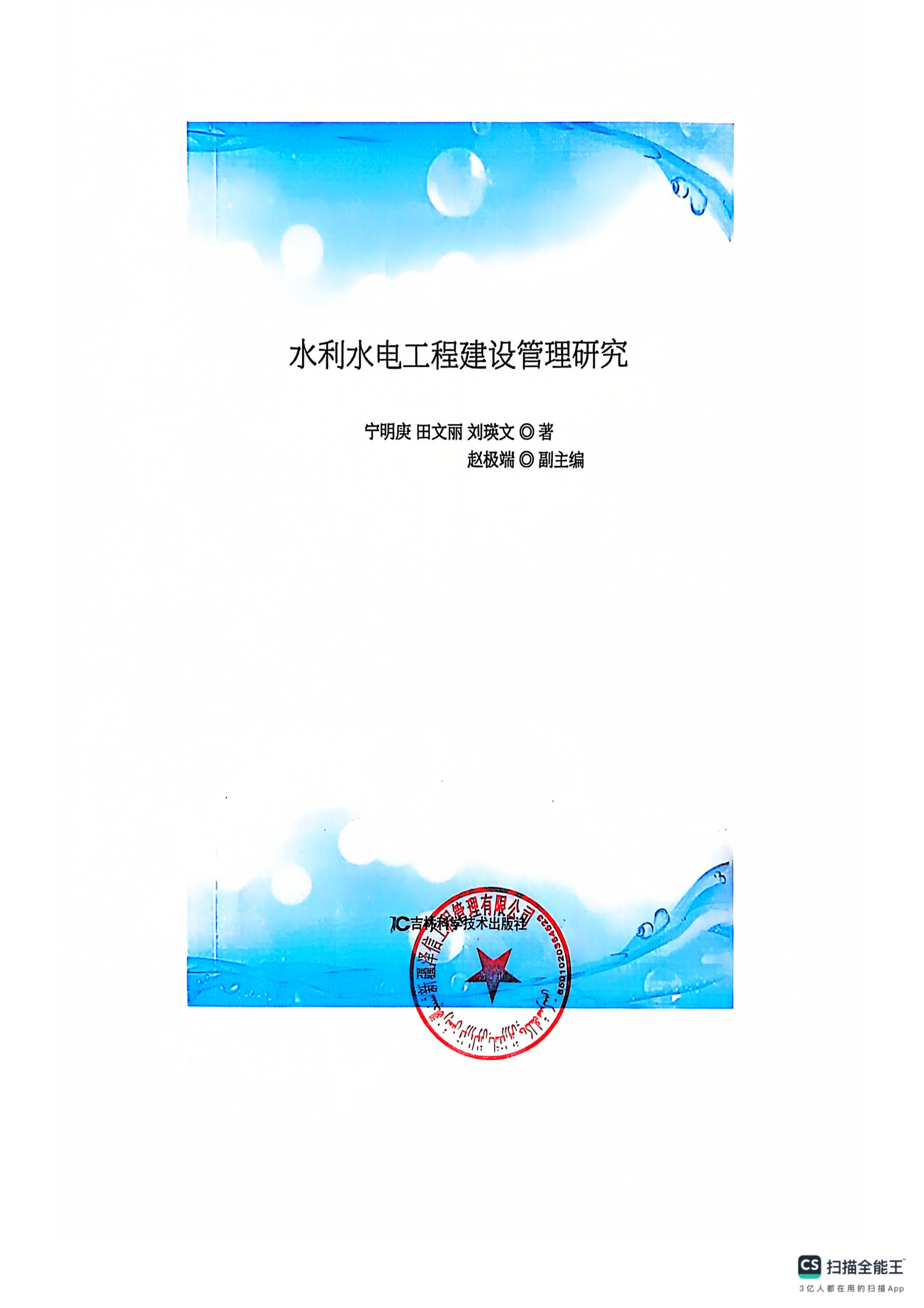 新疆泽信工程管理有限公司参编书籍—水利水电工程建设管理研究(图3)