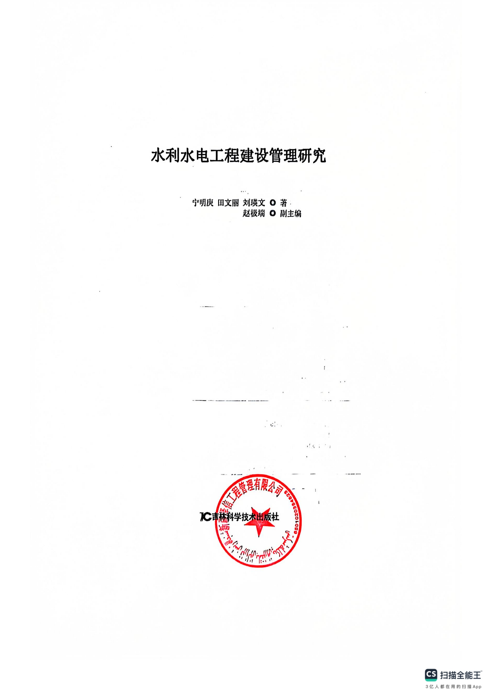 新疆泽信工程管理有限公司参编书籍—水利水电工程建设管理研究(图4)