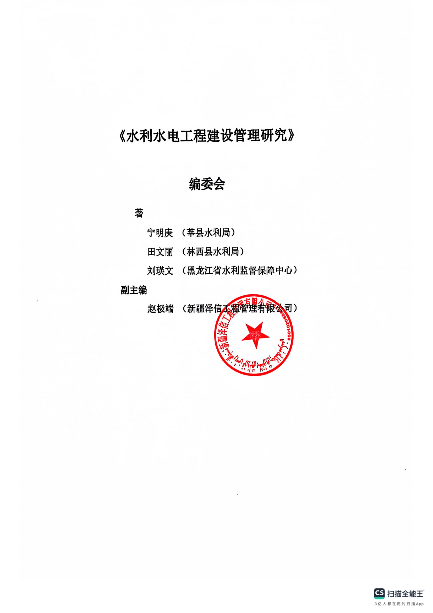 新疆泽信工程管理有限公司参编书籍—水利水电工程建设管理研究(图6)