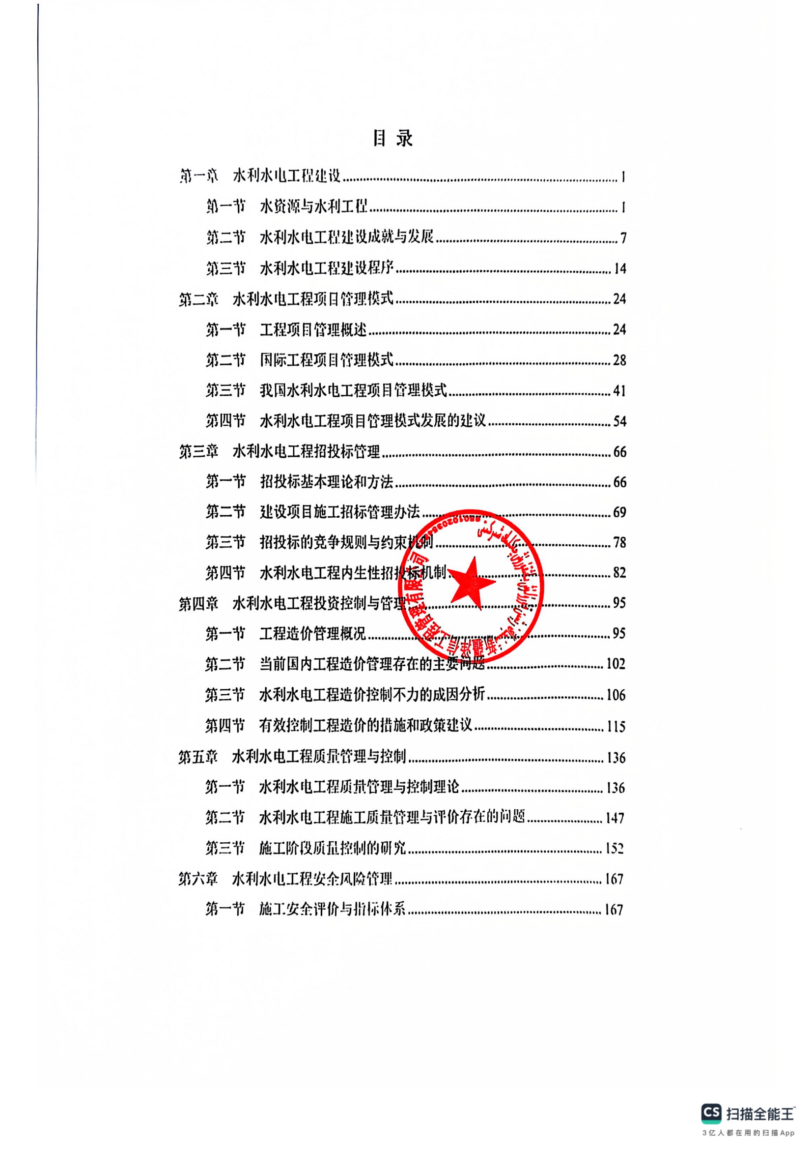 新疆泽信工程管理有限公司参编书籍—水利水电工程建设管理研究(图8)