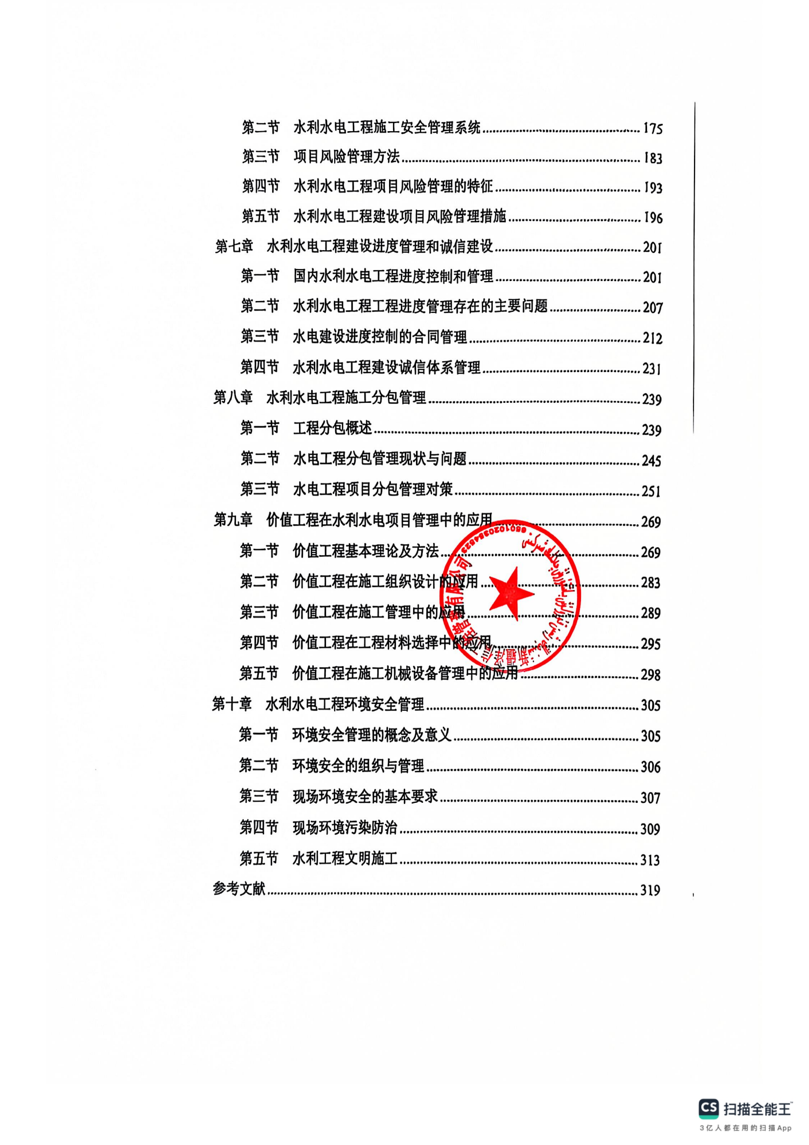 新疆泽信工程管理有限公司参编书籍—水利水电工程建设管理研究(图9)