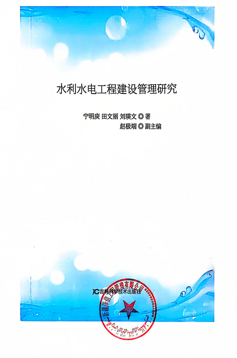 新疆泽信工程管理有限公司参编书籍—水利水电工程建设管理研究