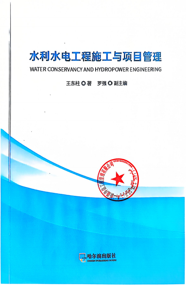 新疆泽信工程管理有限公司参编书籍—水利水电工程施工与项目管理