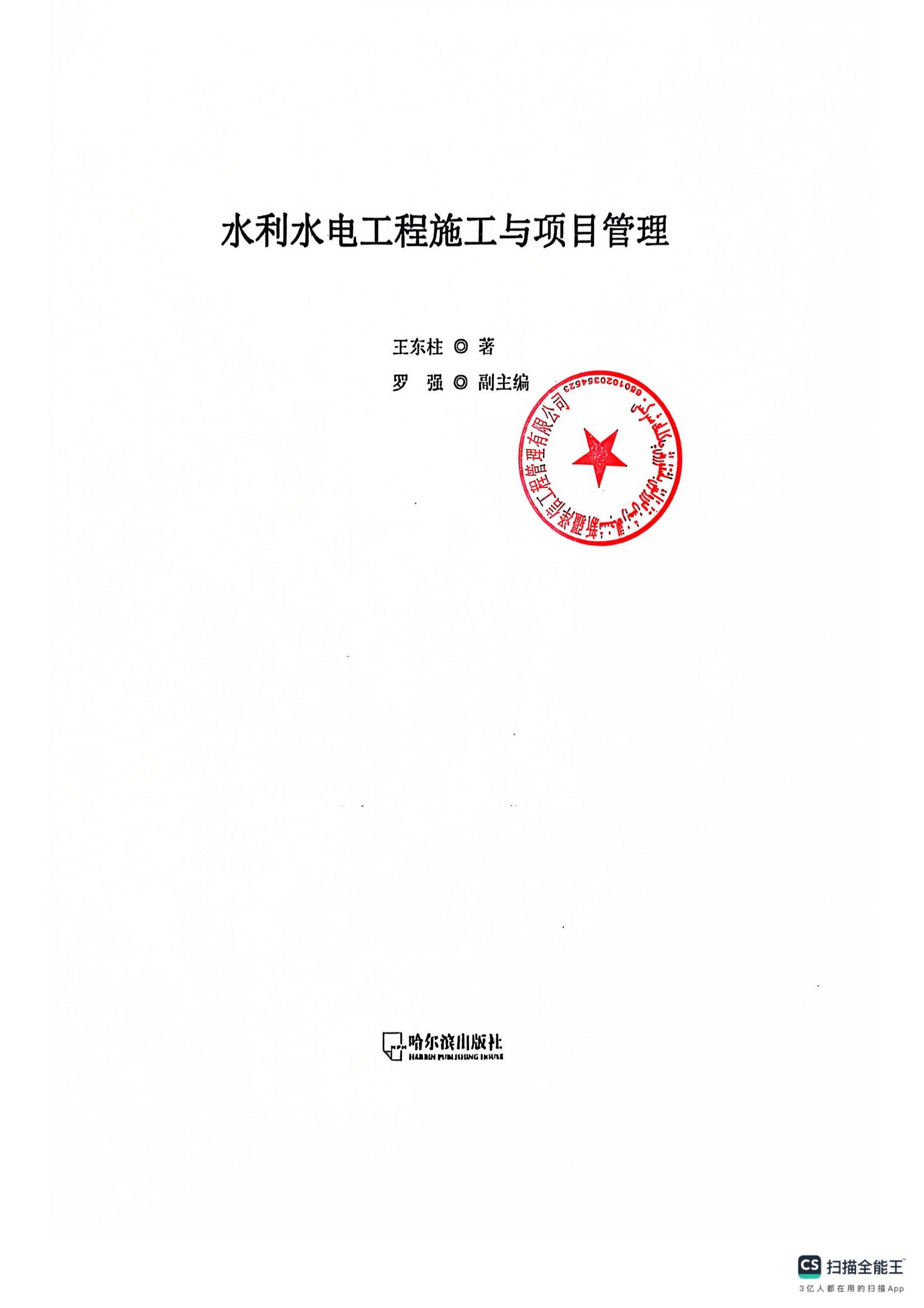 新疆泽信工程管理有限公司参编书籍—水利水电工程施工与项目管理(图4)