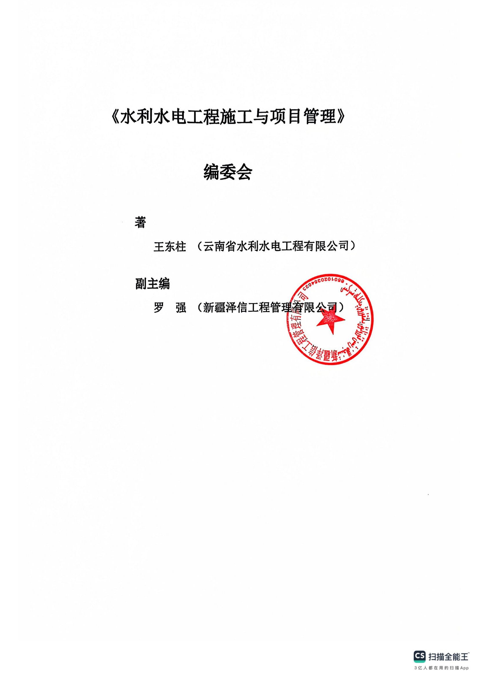 新疆泽信工程管理有限公司参编书籍—水利水电工程施工与项目管理(图6)