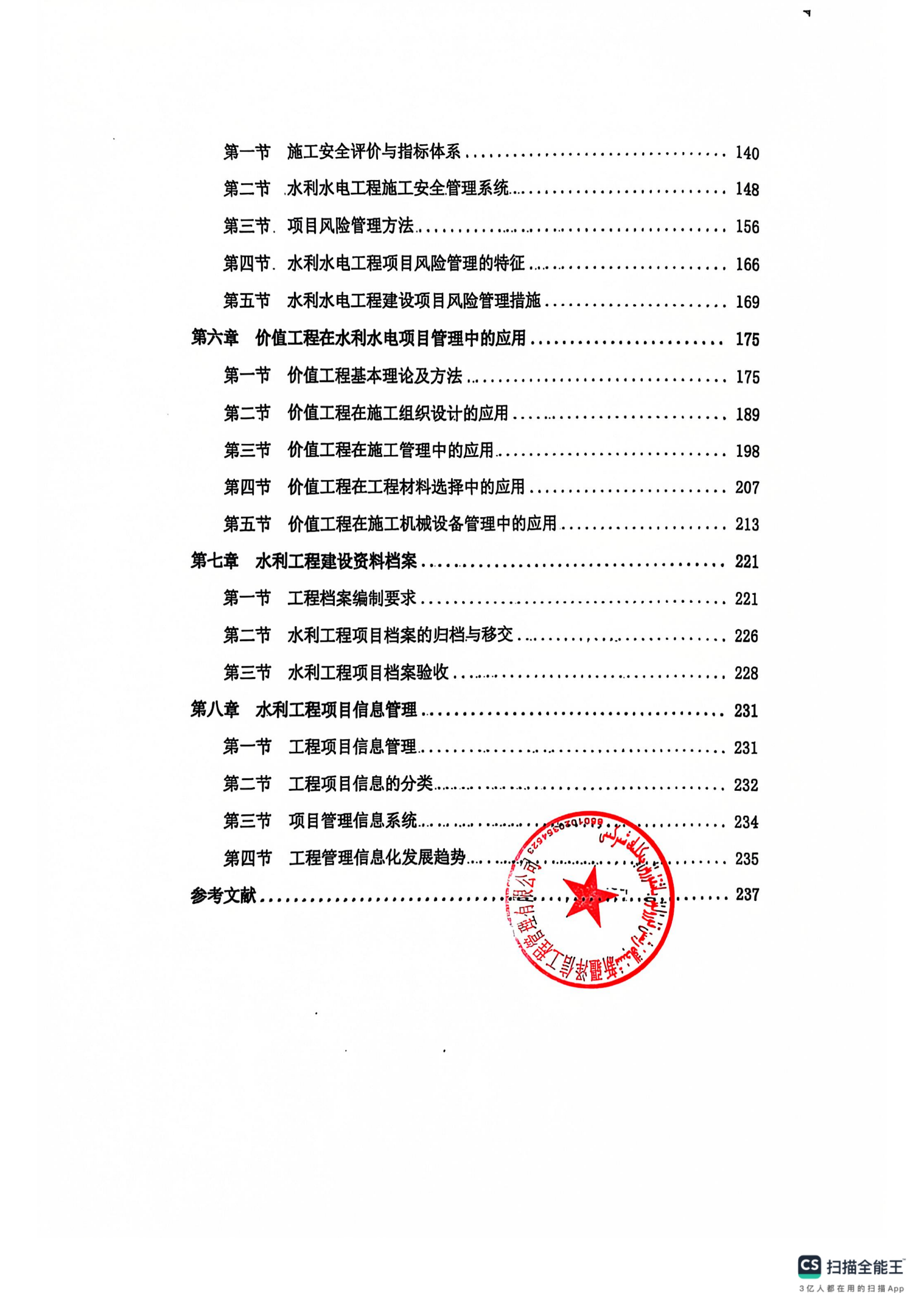 新疆泽信工程管理有限公司参编书籍—水利水电工程施工与项目管理(图9)