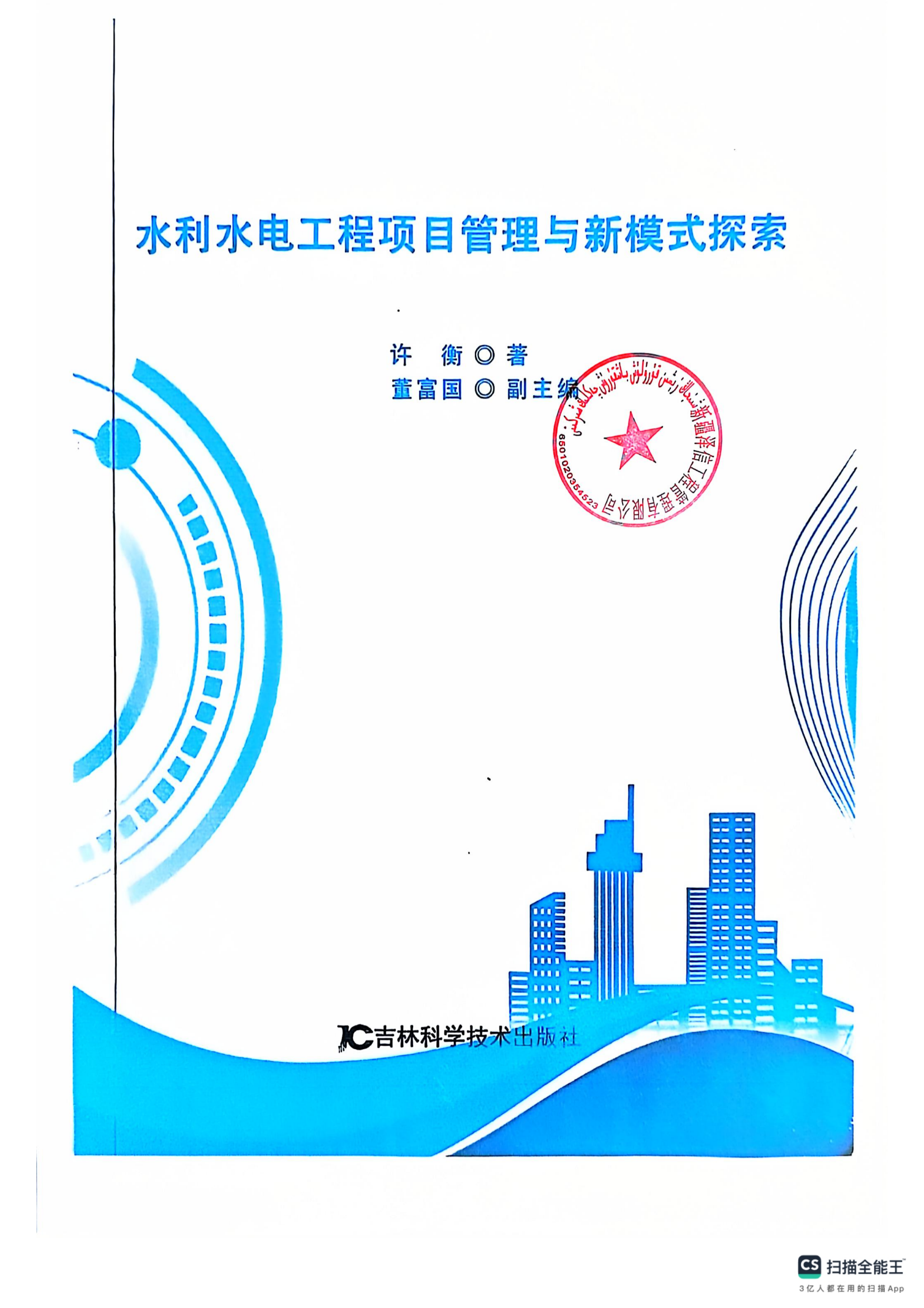 新疆泽信工程管理有限公司参编书籍—水利水电工程项目管理与新模式探索(图3)