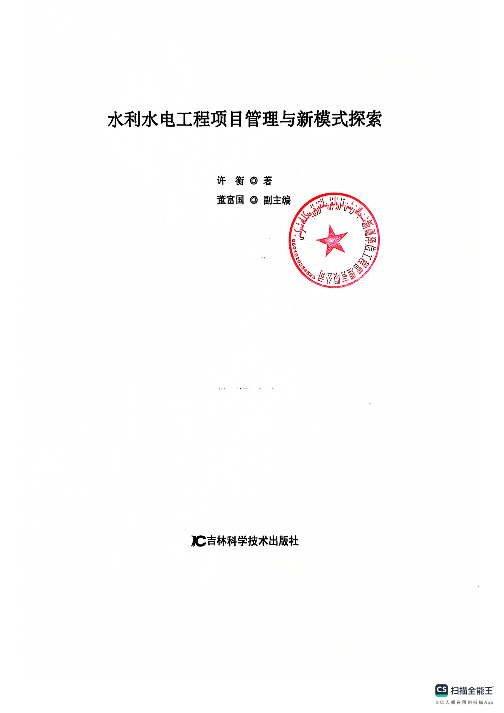 新疆泽信工程管理有限公司参编书籍—水利水电工程项目管理与新模式探索(图4)