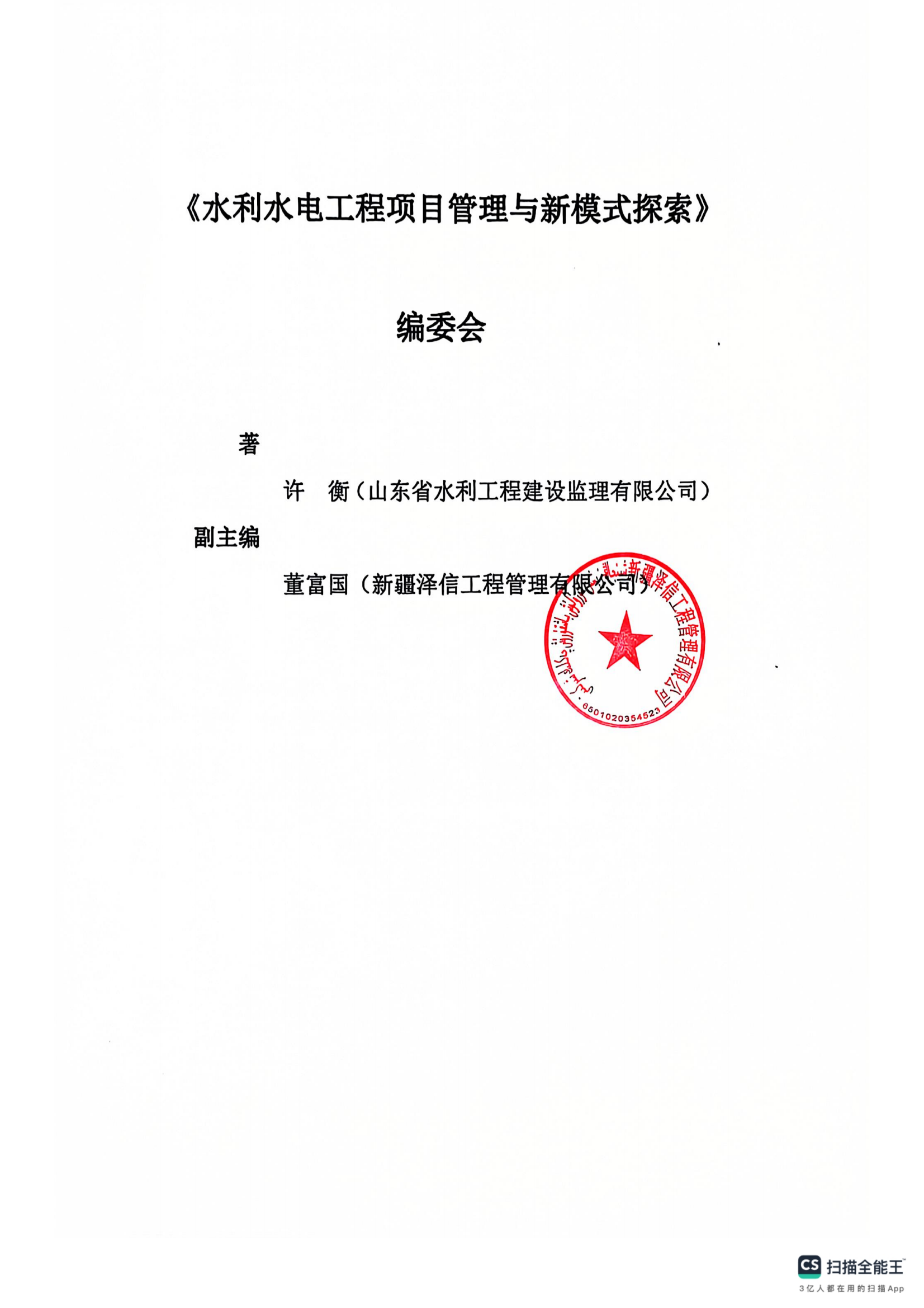 新疆泽信工程管理有限公司参编书籍—水利水电工程项目管理与新模式探索(图6)