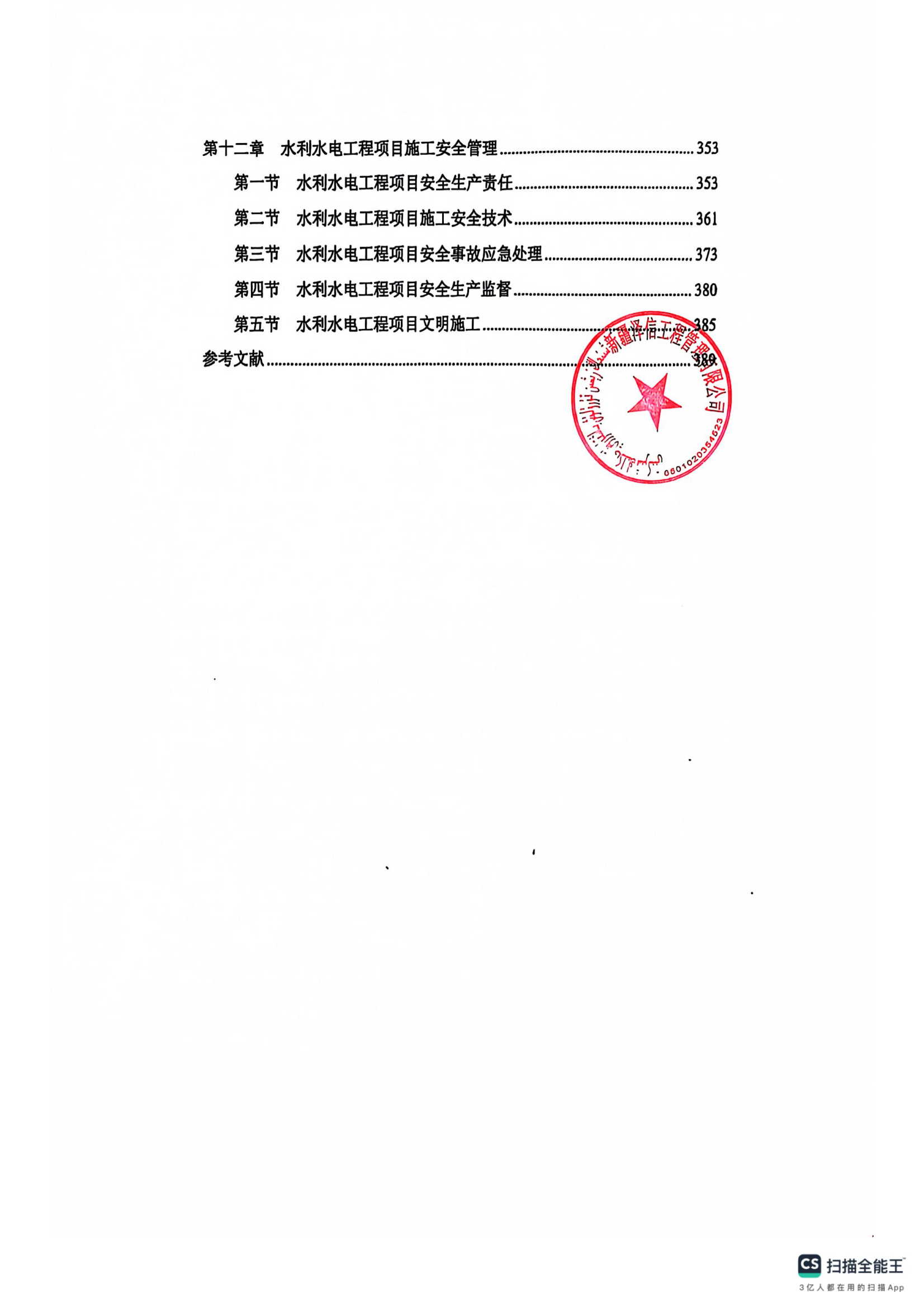 新疆泽信工程管理有限公司参编书籍—水利水电工程项目管理与新模式探索(图10)