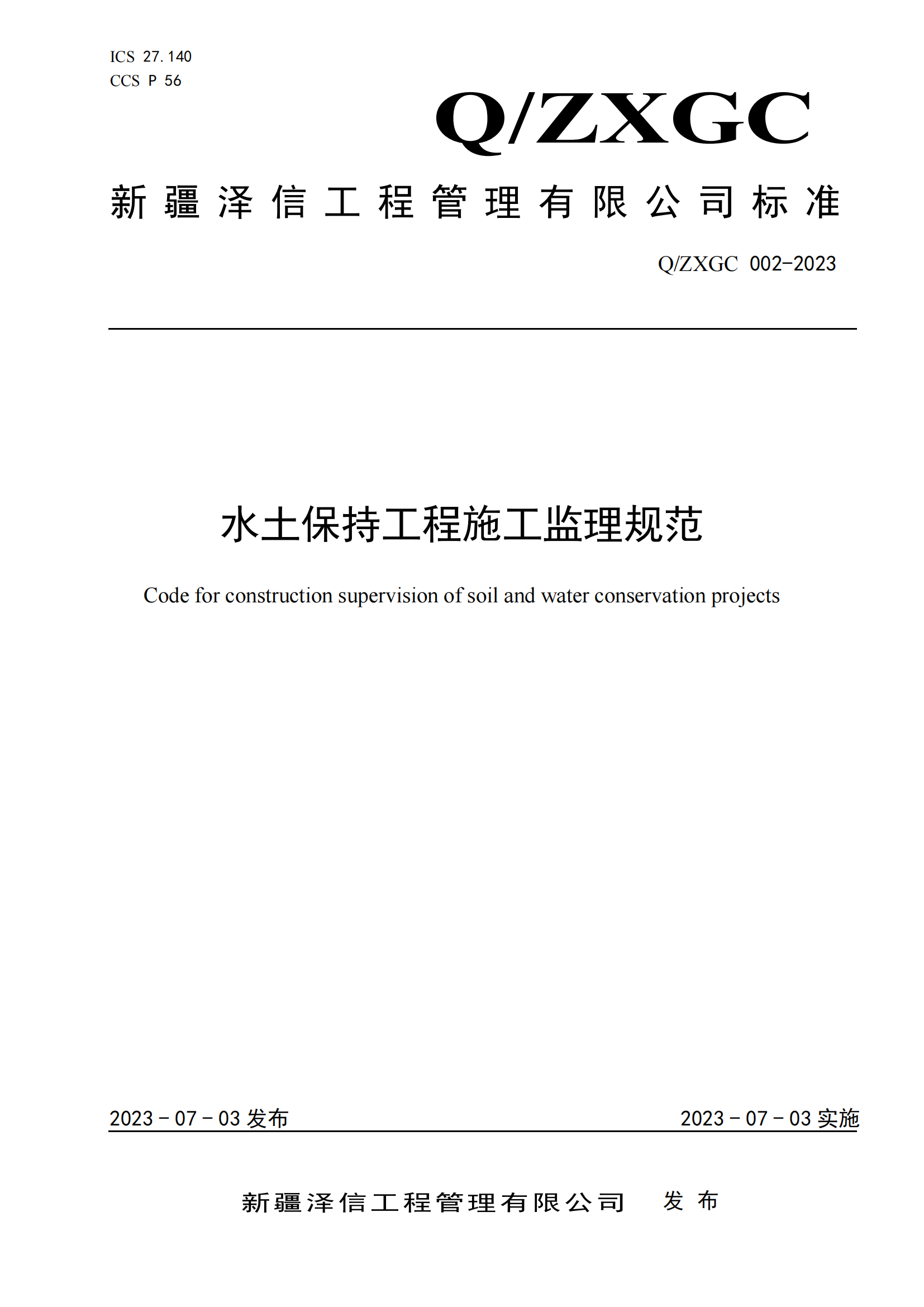 新疆泽信工程管理有限公司企业标准—水土保持工程施工监理规范