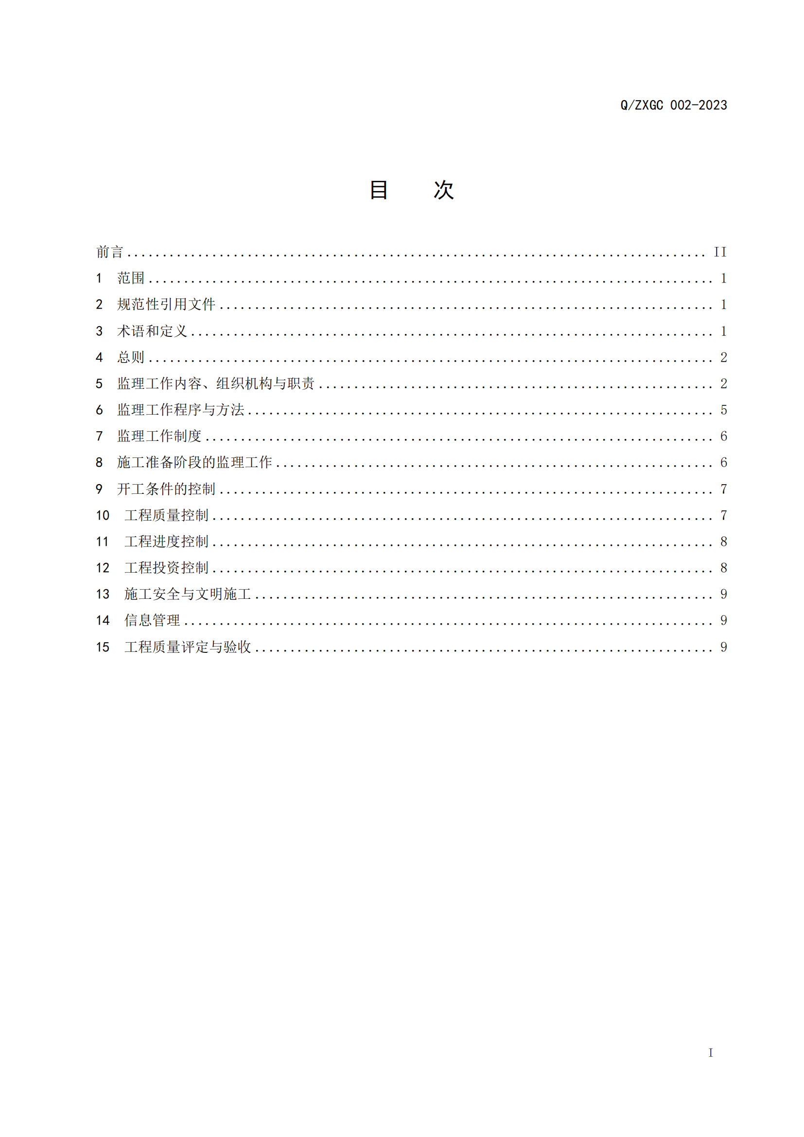 新疆泽信工程管理有限公司企业标准—水土保持工程施工监理规范(图4)