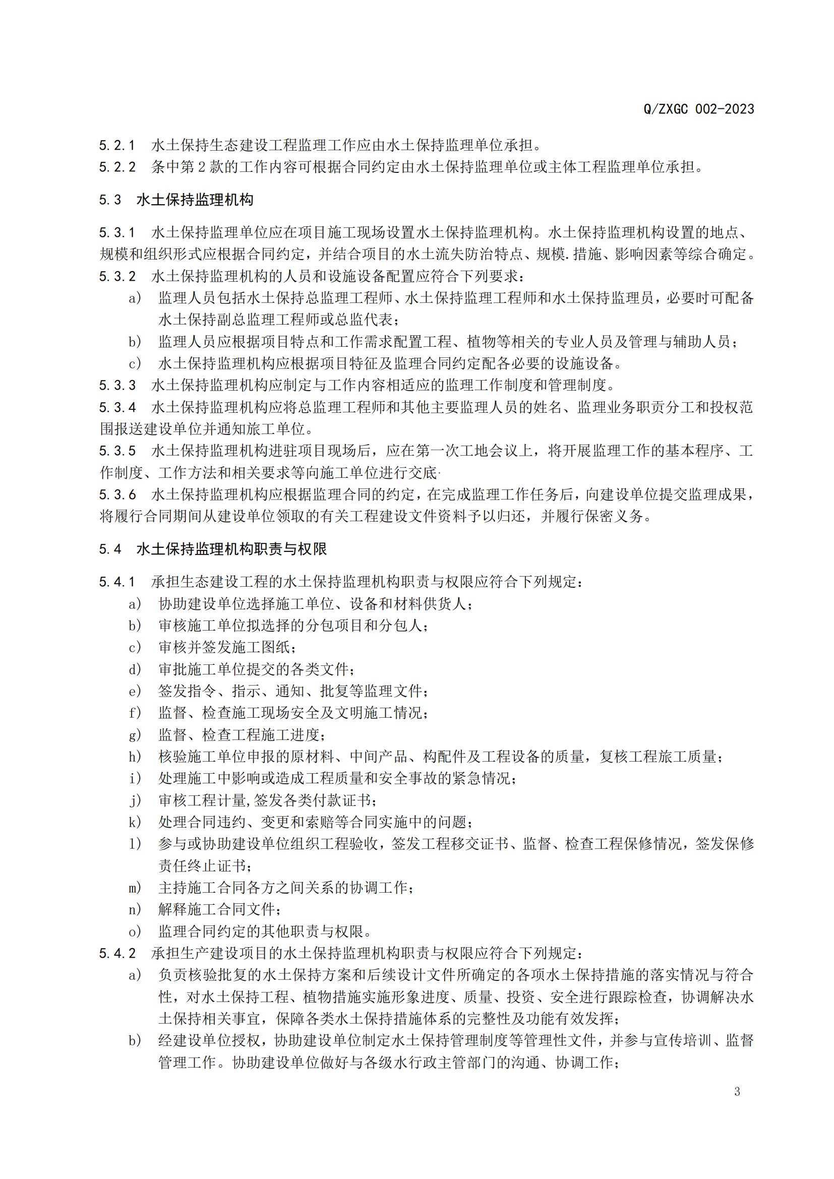 新疆泽信工程管理有限公司企业标准—水土保持工程施工监理规范(图8)