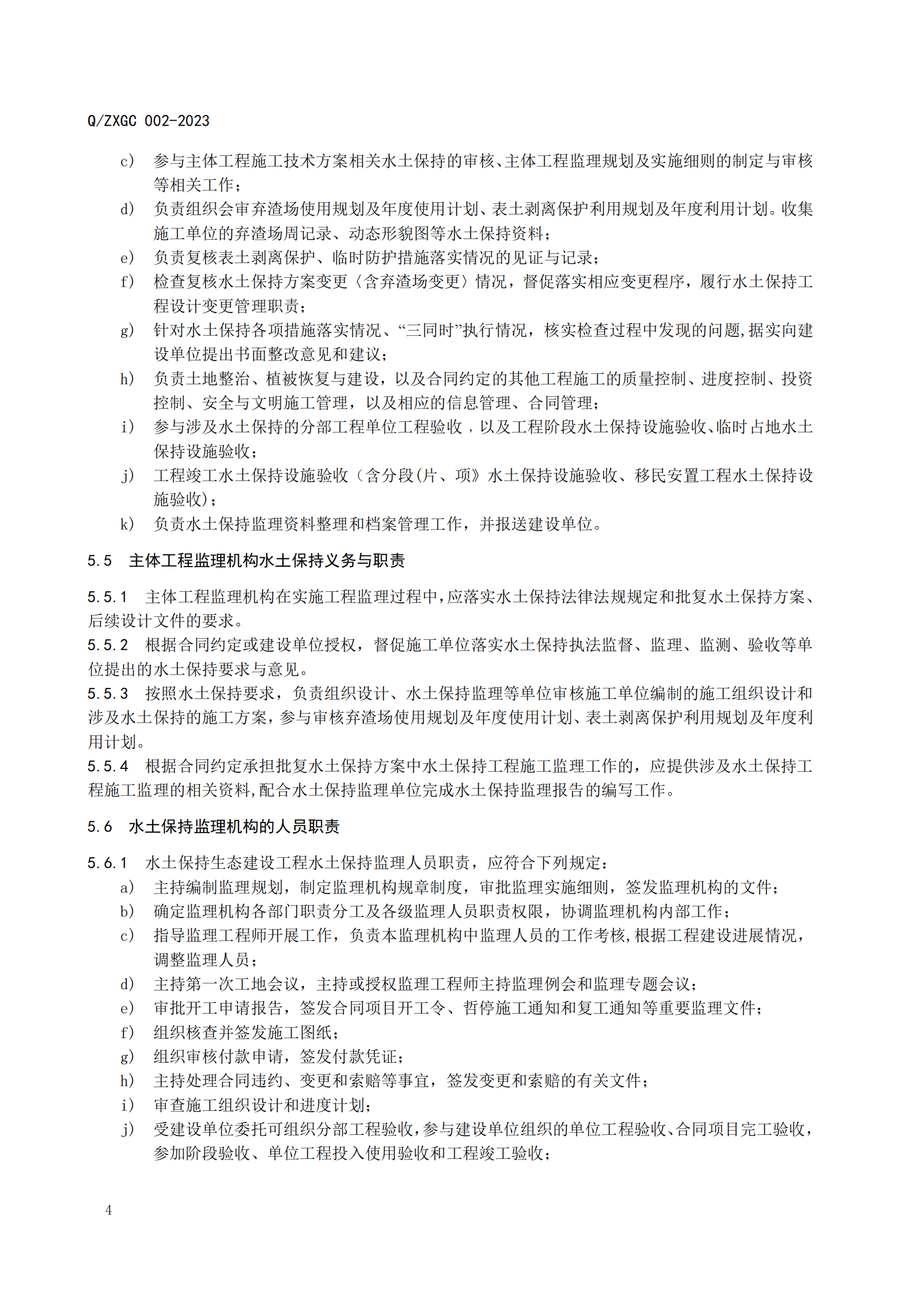 新疆泽信工程管理有限公司企业标准—水土保持工程施工监理规范(图9)