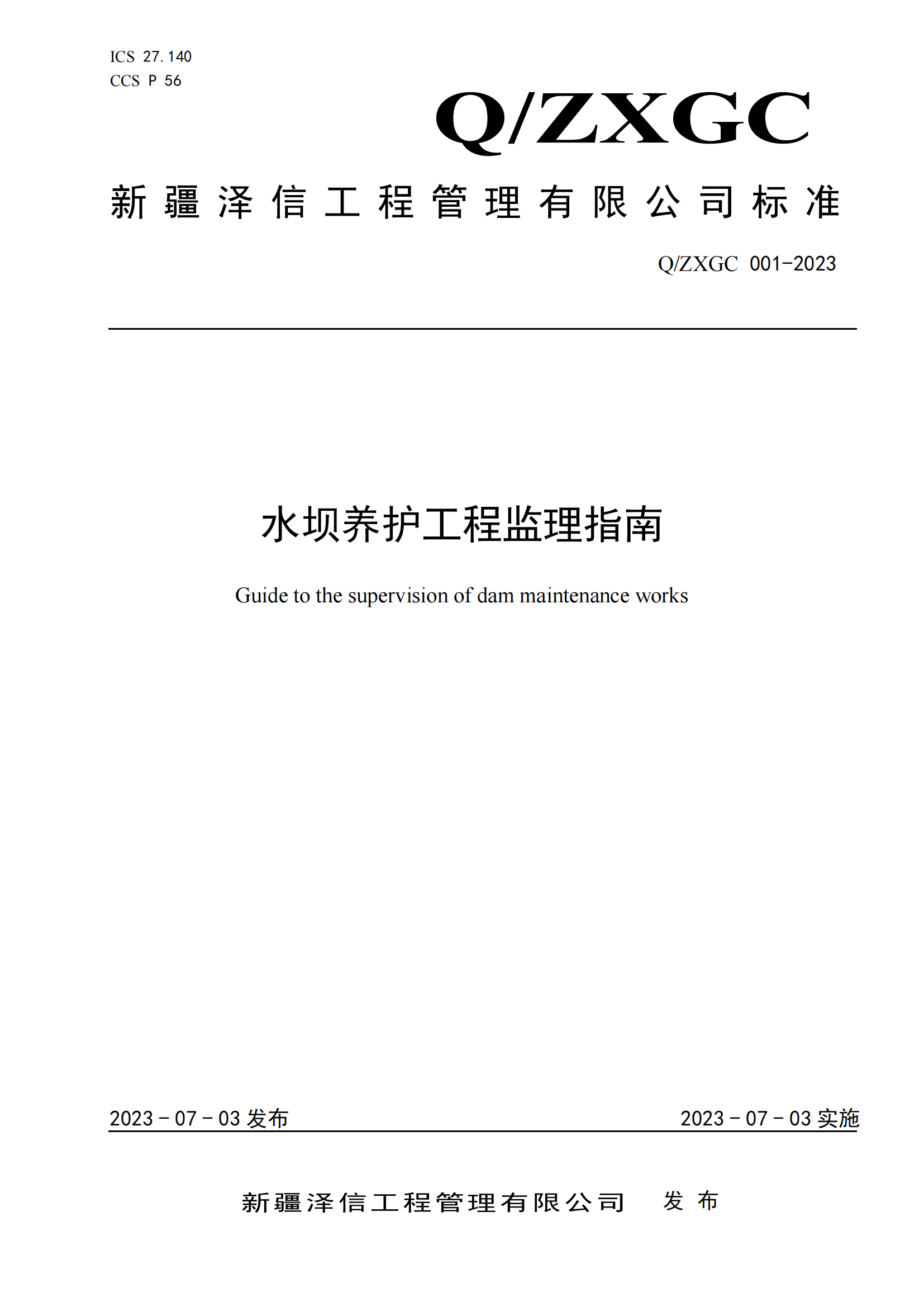 新疆泽信工程管理有限公司企业标准—水坝养护工程监理指南