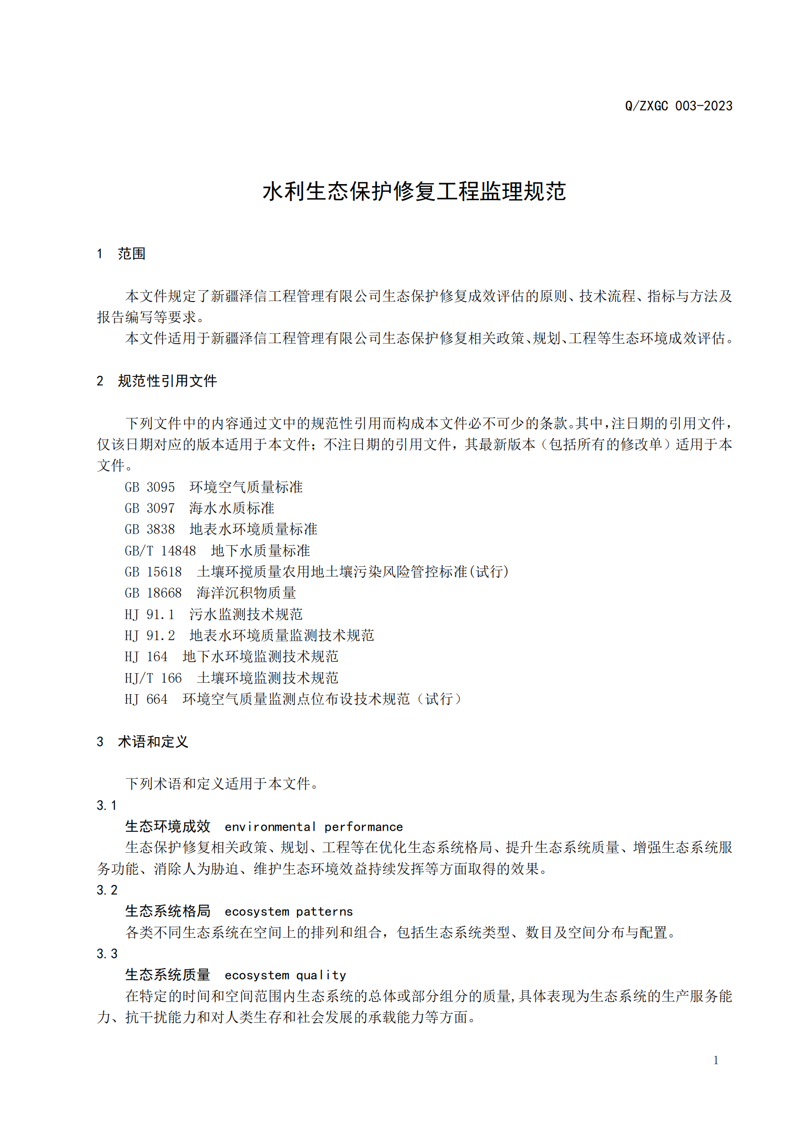 新疆泽信工程管理有限公司企业标准—水利生态保护修复工程监理规范(图6)