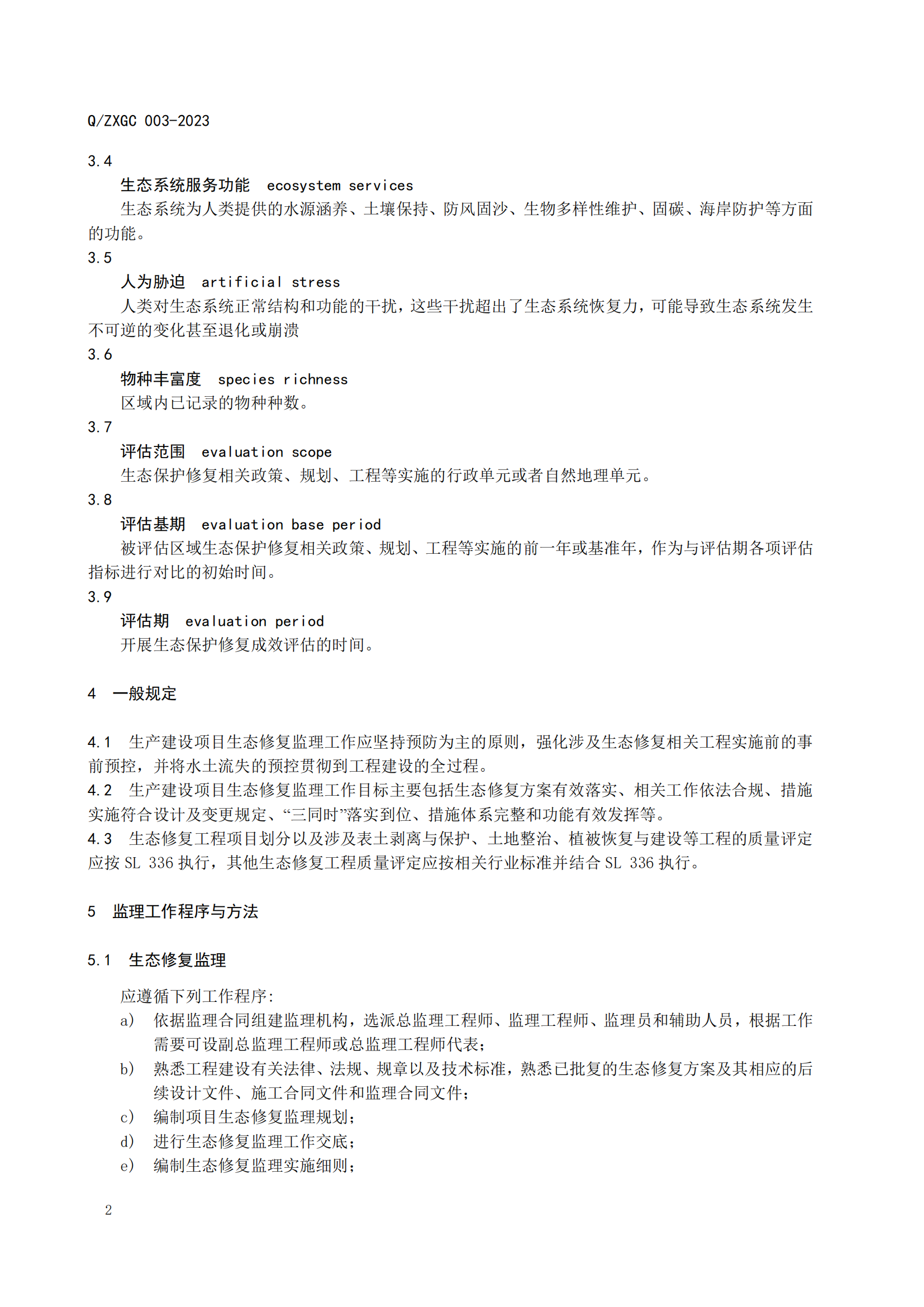 新疆泽信工程管理有限公司企业标准—水利生态保护修复工程监理规范(图7)