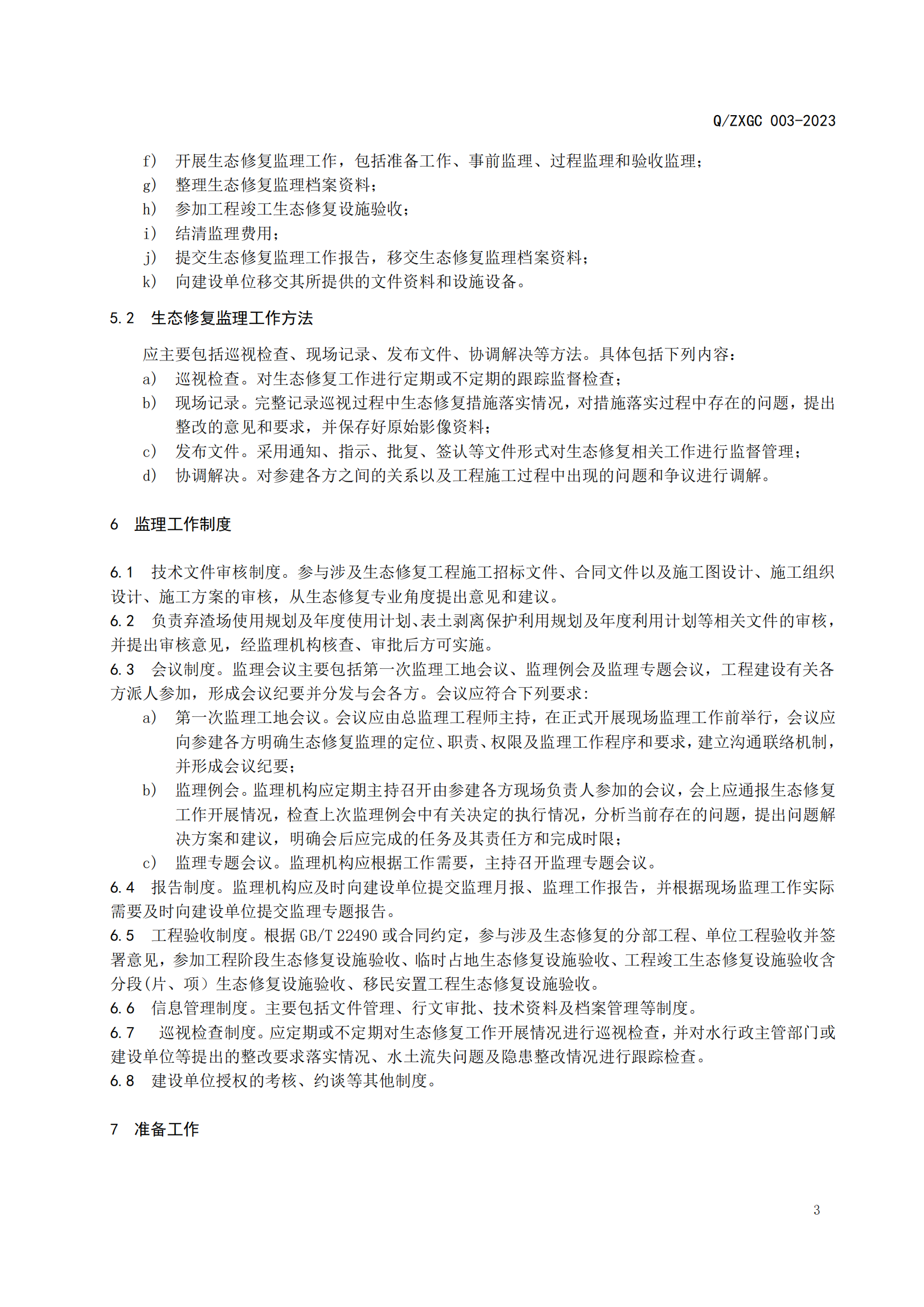 新疆泽信工程管理有限公司企业标准—水利生态保护修复工程监理规范(图8)