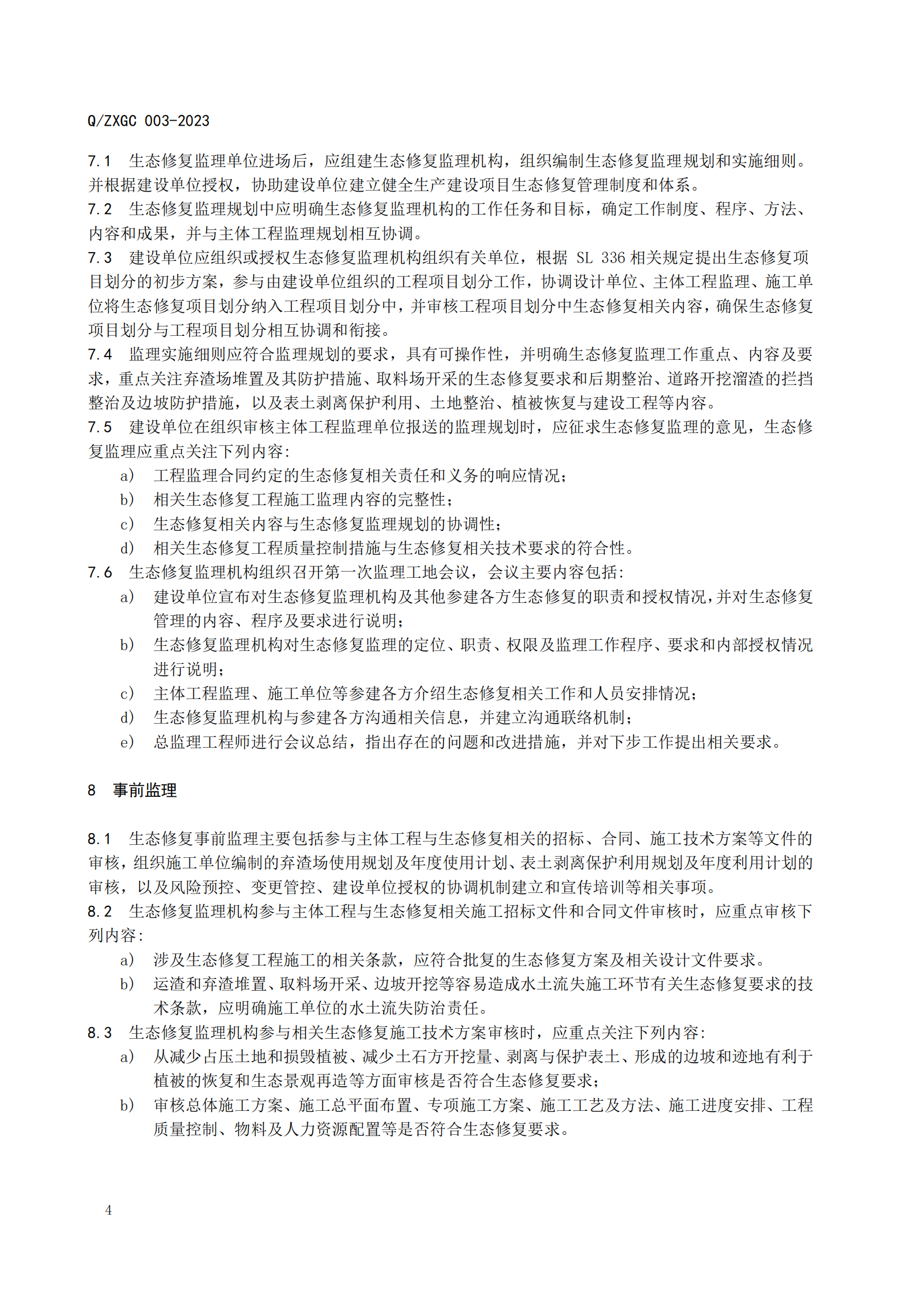 新疆泽信工程管理有限公司企业标准—水利生态保护修复工程监理规范(图9)