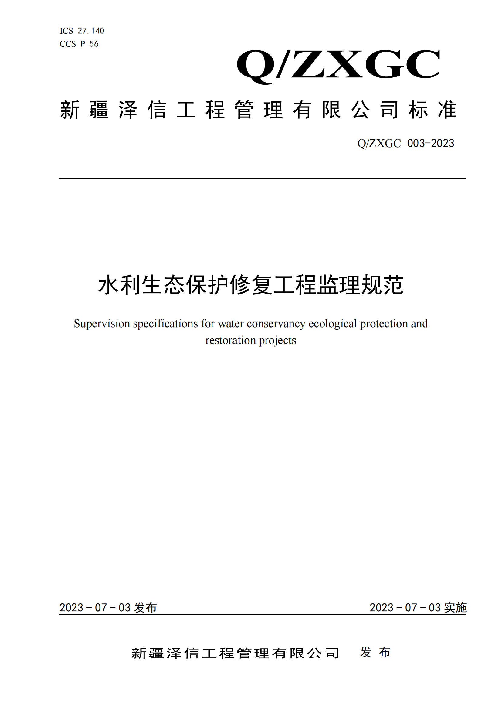 新疆泽信工程管理有限公司企业标准—水利生态保护修复工程监理规范