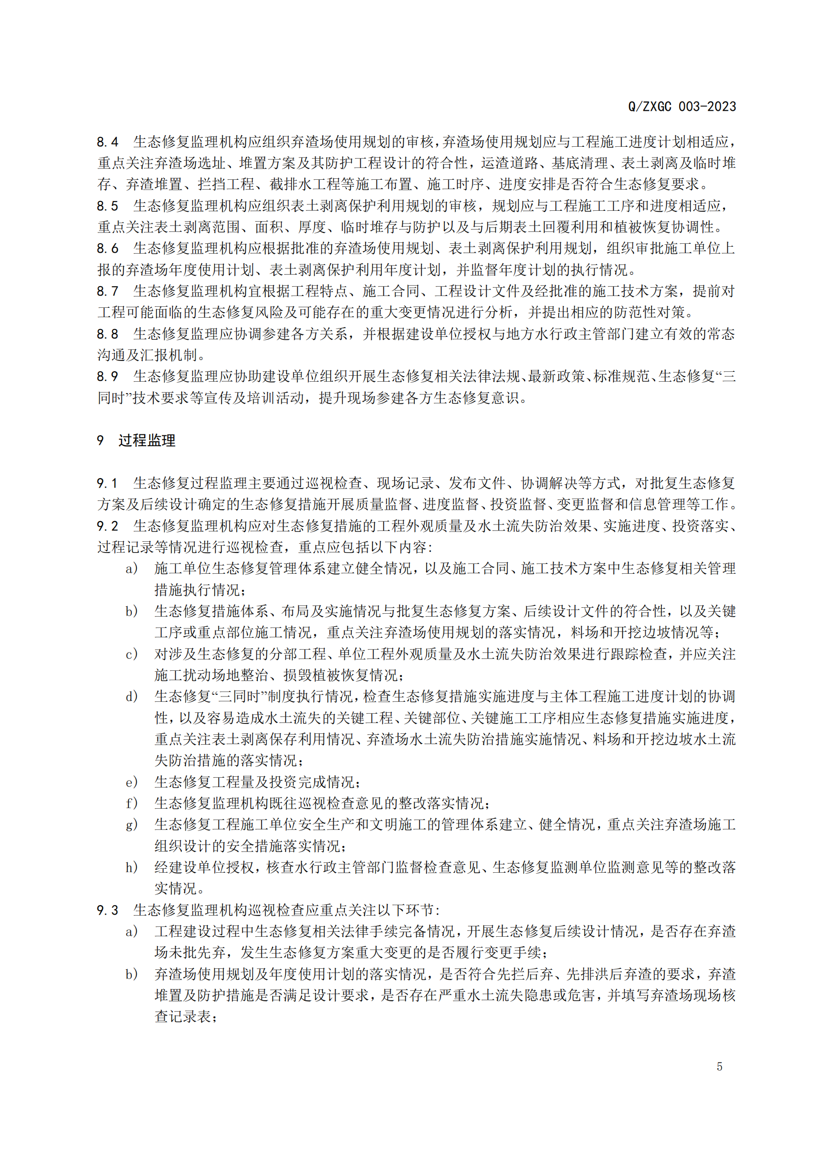 新疆泽信工程管理有限公司企业标准—水利生态保护修复工程监理规范(图10)