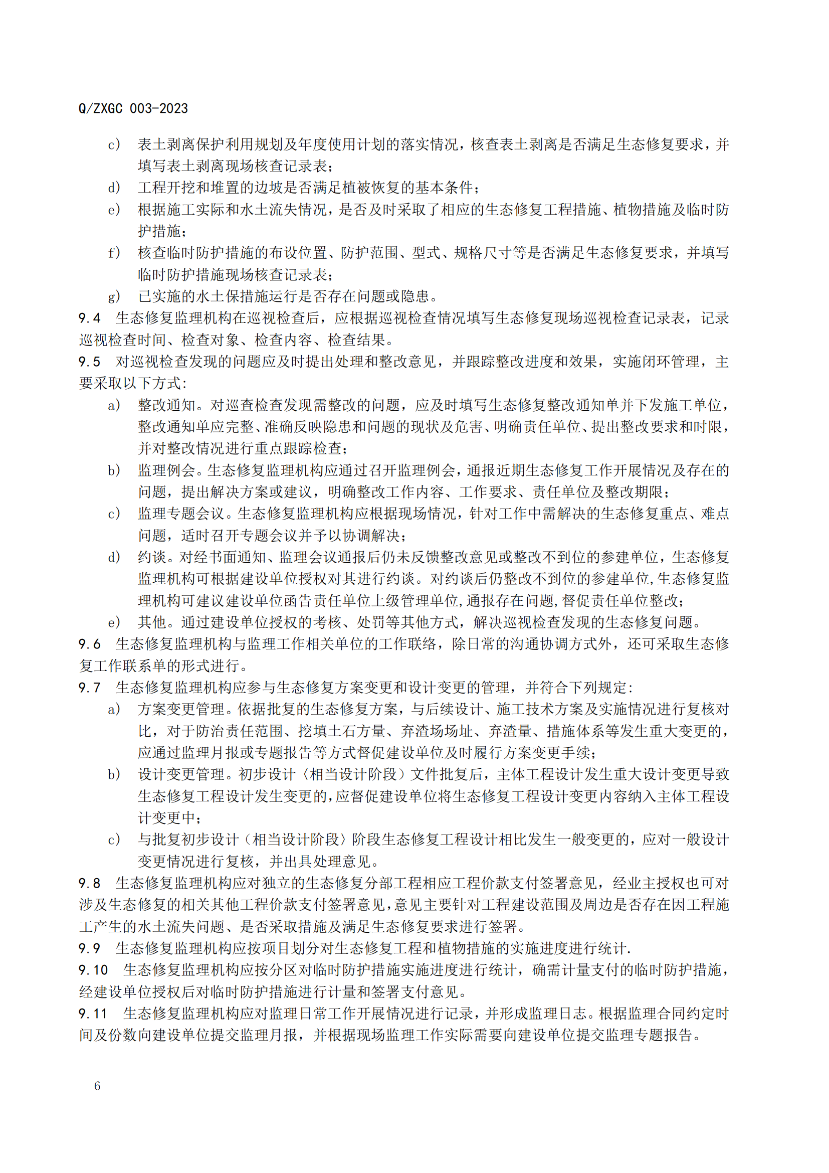 新疆泽信工程管理有限公司企业标准—水利生态保护修复工程监理规范(图11)