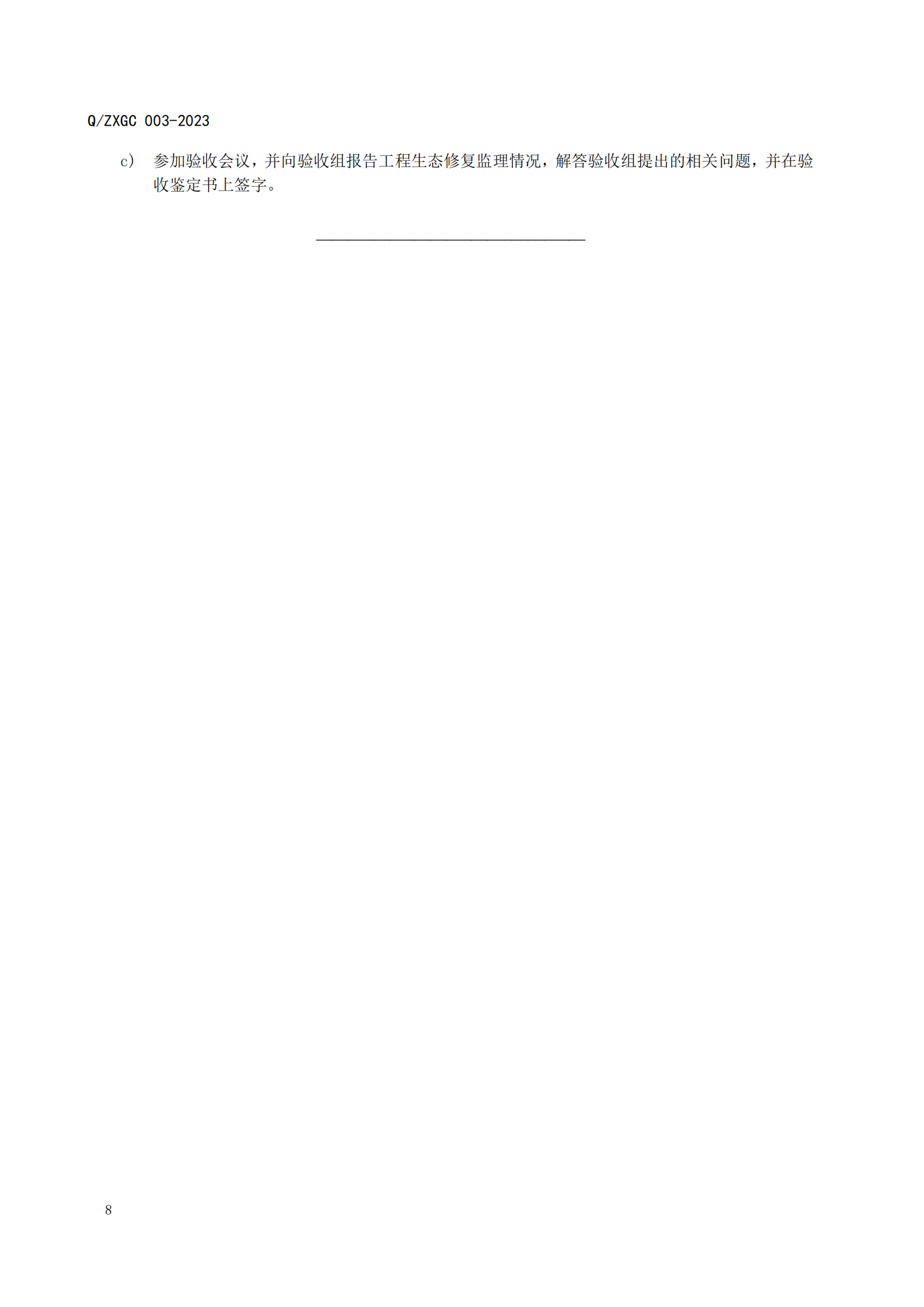 新疆泽信工程管理有限公司企业标准—水利生态保护修复工程监理规范(图13)