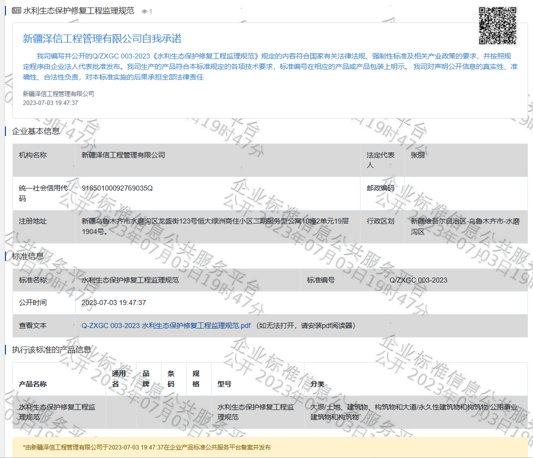 新疆泽信工程管理有限公司企业标准—水利生态保护修复工程监理规范(图1)