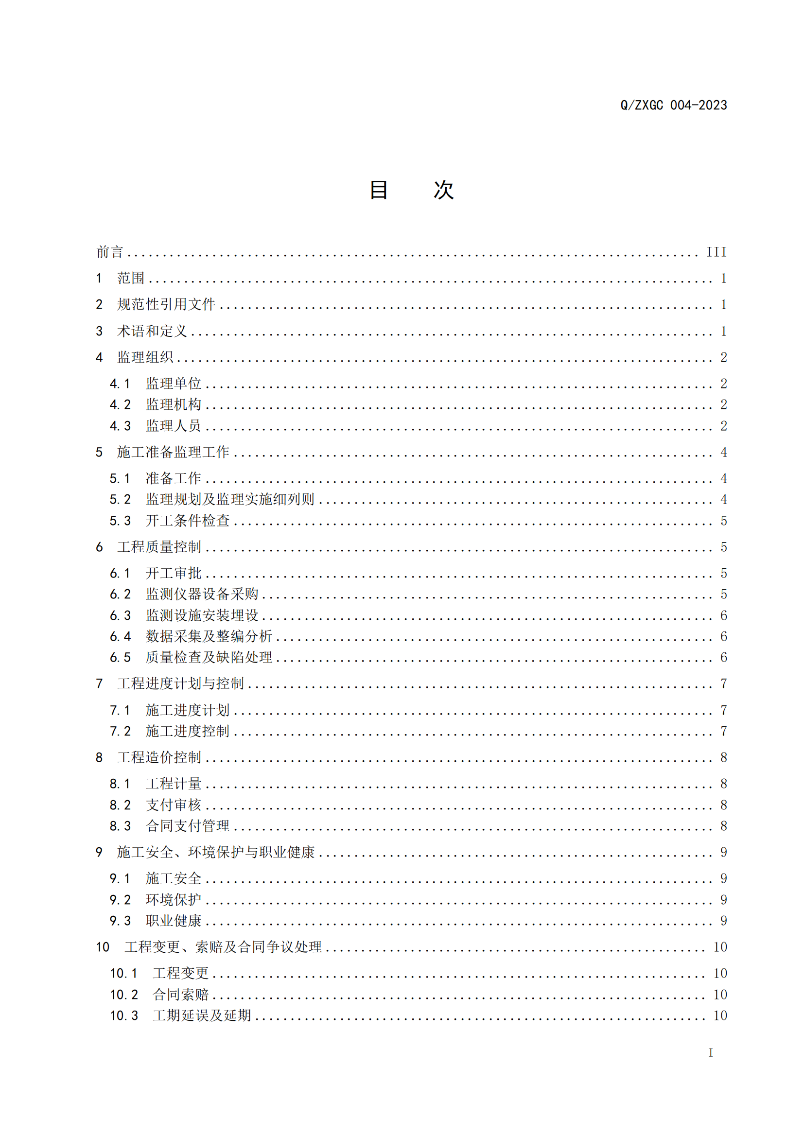 新疆泽信工程管理有限公司企业标准—大坝安全监测系统施工监理规范(图4)