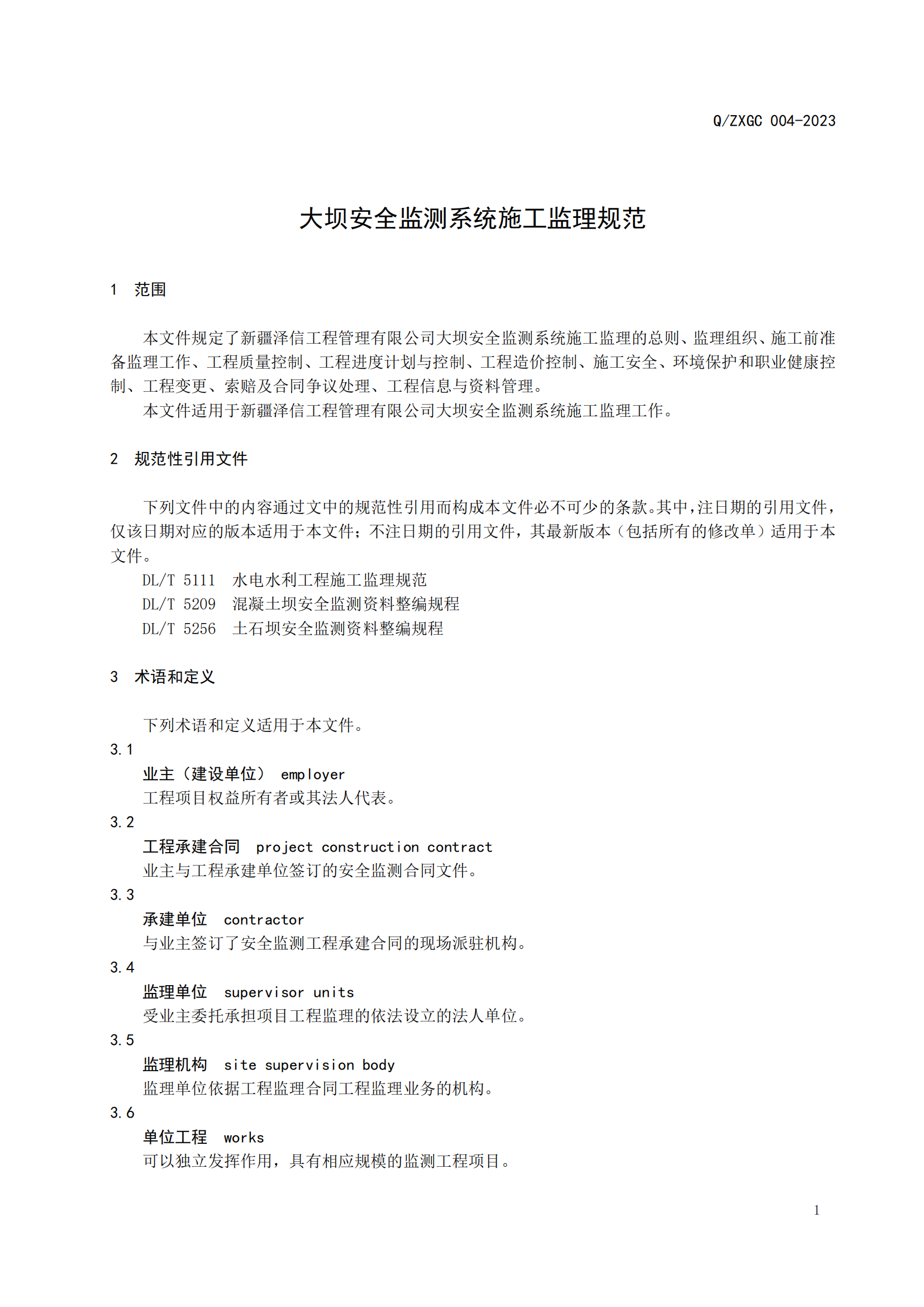 新疆泽信工程管理有限公司企业标准—大坝安全监测系统施工监理规范(图8)