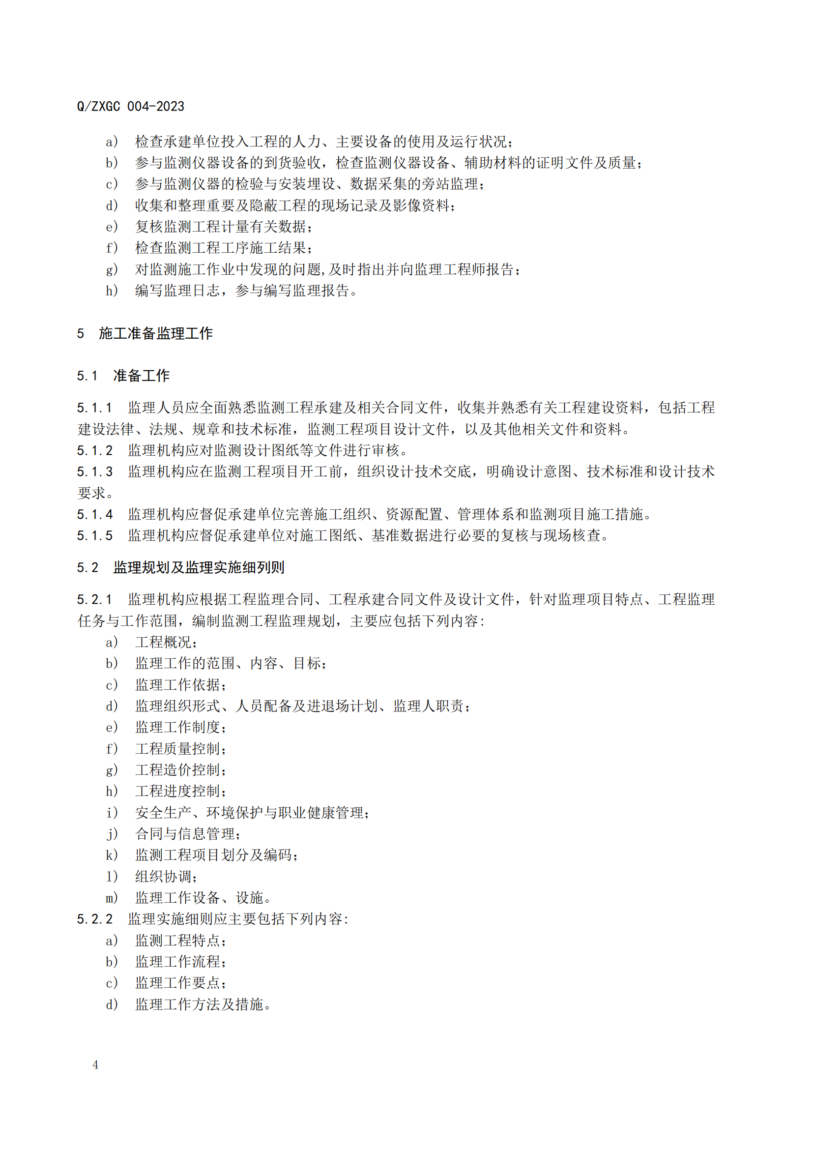 新疆泽信工程管理有限公司企业标准—大坝安全监测系统施工监理规范(图11)