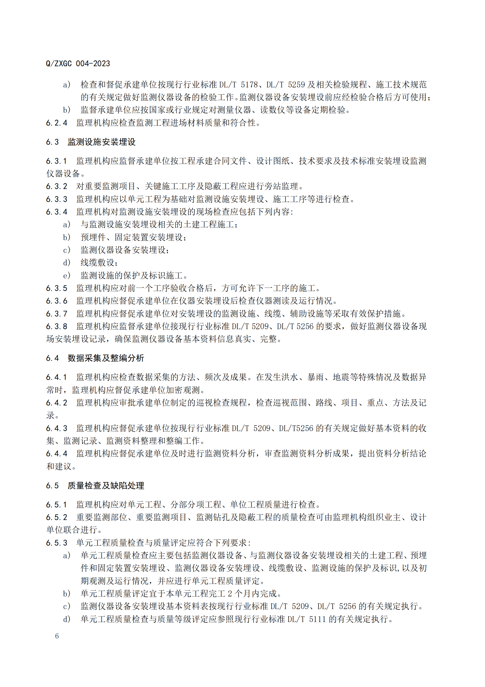 新疆泽信工程管理有限公司企业标准—大坝安全监测系统施工监理规范(图13)